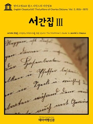 cover image of 영어고전243 찰스 디킨스의 서간집Ⅲ(English Classics243 The Letters of Charles Dickens. Vol. 3, 1836-1870)